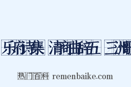 乐府诗集·清商曲辞五·三洲歌是什么意思的图片